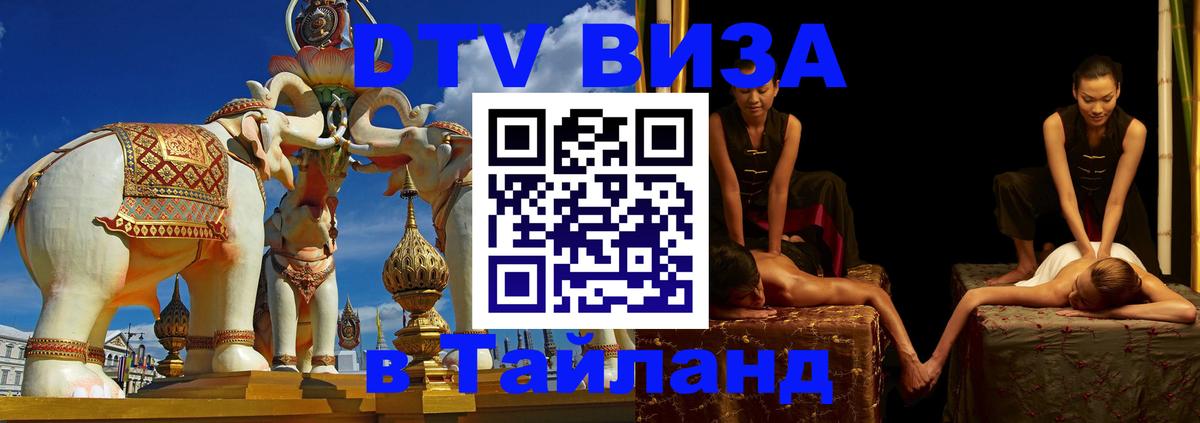 Электронная виза DTV в Тайланд Псков 