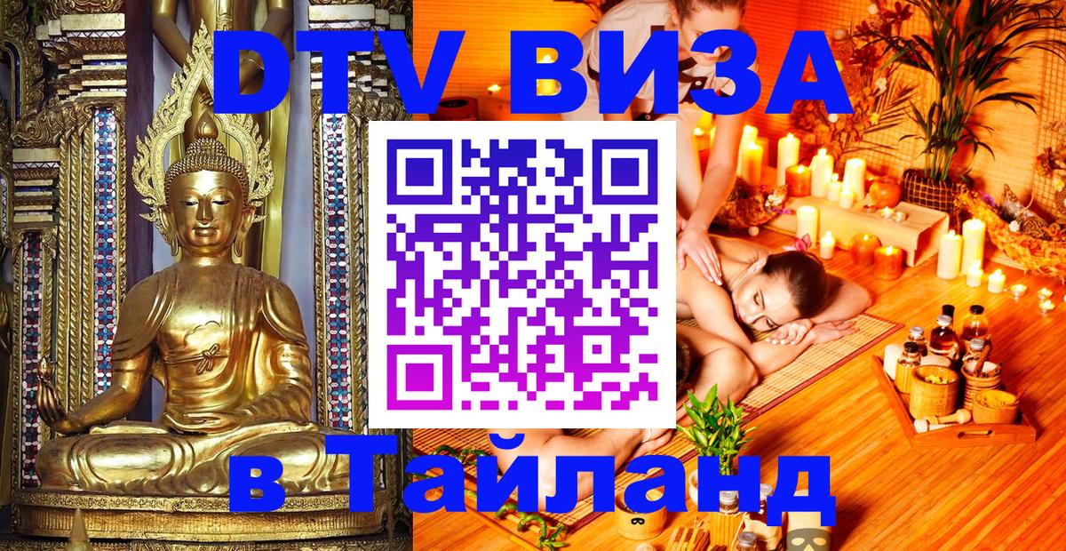 Купить DTV визу в Таиланд Псков 